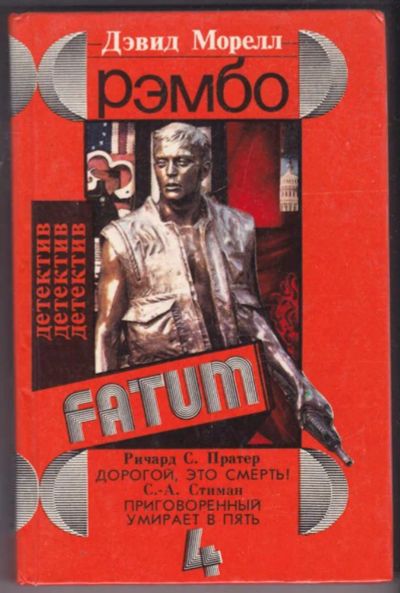 Лот: 23441357. Фото: 1. Рэмбо. Дорогой, это смерть! Приговоренный... Художественная