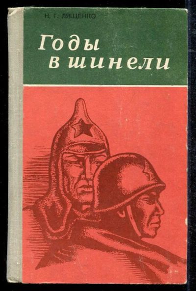 Лот: 23434377. Фото: 1. Годы в шинели | Книга 1. Юность... Мемуары, биографии