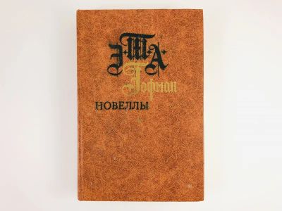 Лот: 23303734. Фото: 1. Новеллы. Гофман Э.-Т.-А. 1983... Художественная