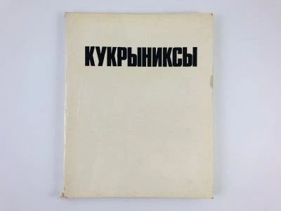 Лот: 23295639. Фото: 1. Кукрыниксы. Каталог. Выставка... Изобразительное искусство