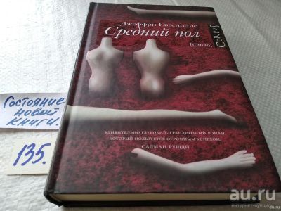 Лот: 18197718. Фото: 1. Евгенидис Джеффри. Средний пол... Художественная