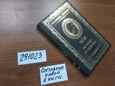 Лот: 21142216. Фото: 1. (291023)Память сердца. Великие... Художественная