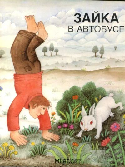 Лот: 23430357. Фото: 1. Зайка в автобусе. Художественная для детей