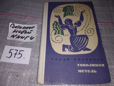 Лот: 17731719. Фото: 1. Иваничук Р.И. Тополиная метель... Художественная