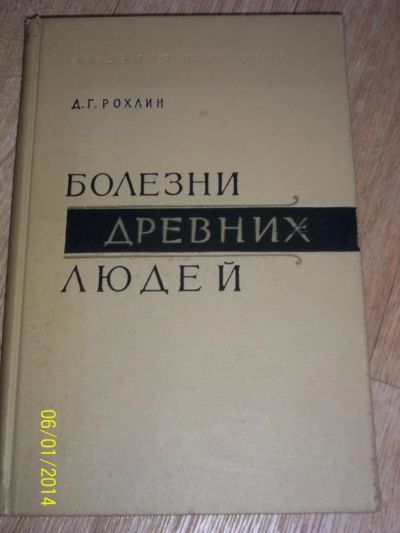 Лот: 4156152. Фото: 1. Болезни древних людей. Д.Г.Рохлин... Другое (литература, книги)