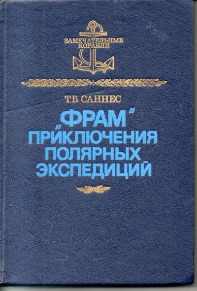 Лот: 11140477. Фото: 1. Саннес, Т.Б. "Фрам". Приключения... Транспорт