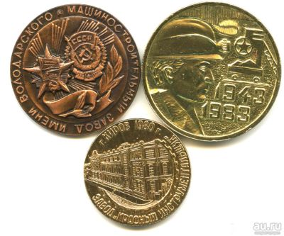 Лот: 16817847. Фото: 1. СССР 1980-е Медаль 3 шт Заводы... Юбилейные