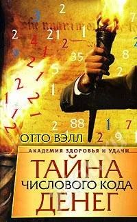 Лот: 734339. Фото: 1. Тайна числового кода денег. Отто... Справочники