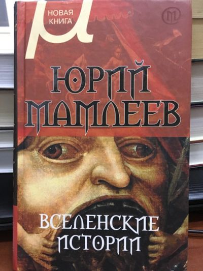 Лот: 12863688. Фото: 1. Юрий Мамлеев "Вселенские истории... Художественная