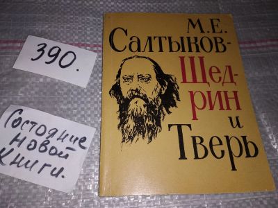 Лот: 17335839. Фото: 1. М. Е. Салтыков - Щедрин и Тверь... Мемуары, биографии