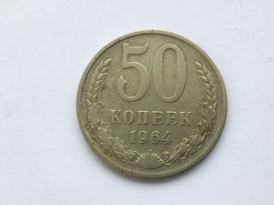 Лот: 15526050. Фото: 1. СССР 50 копеек 1964 год #7. Россия и СССР 1917-1991 года