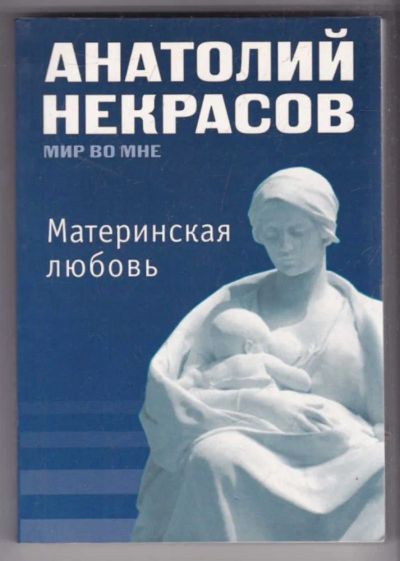 Лот: 23439373. Фото: 1. Материнская любовь | Серия: Мир... Психология