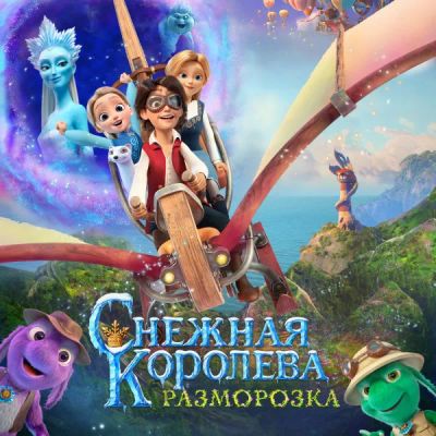 Лот: 24291172. Фото: 1. Снежная королева: Разморозка. Видеозаписи, фильмы