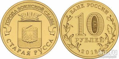 Лот: 10335638. Фото: 1. 10 рублей 2016 года Старая Русса... Россия после 1991 года