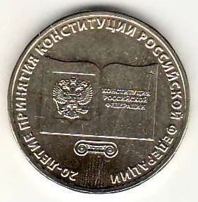 Лот: 3542730. Фото: 1. 10 рублей 2013 год Конституция... Россия после 1991 года