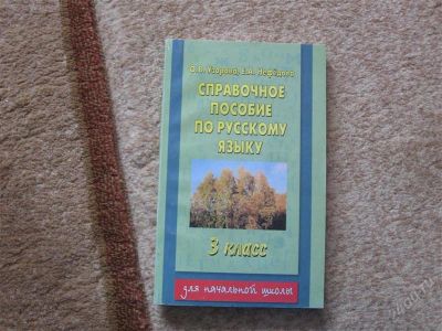 Лот: 2949718. Фото: 1. Справочное пособие по русскому... Для школы