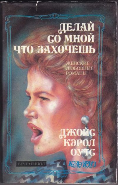 Лот: 23440709. Фото: 1. Делай со мной что захочешь | Серия... Художественная