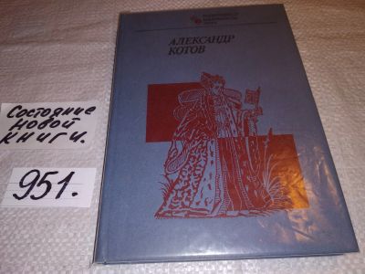 Лот: 14167533. Фото: 1. Малкин Ф.М., Александр Котов... Мемуары, биографии