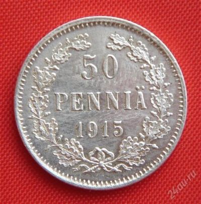 Лот: 1530211. Фото: 1. (№48) 50 пенни 1915 (Великое княжество... Россия до 1917 года