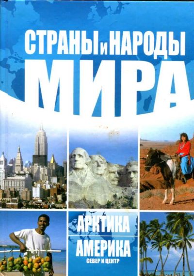 Лот: 23434637. Фото: 1. Страны и народы мира. Арктика... Науки о Земле
