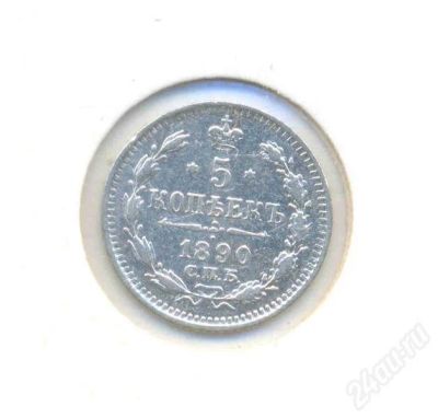 Лот: 378291. Фото: 1. 5 копеек 1890 Состояние! XF+/AU. Россия и СССР 1917-1991 года