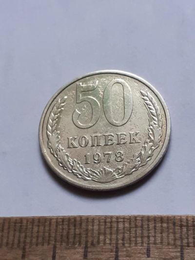 Лот: 25806699. Фото: 1. (№18583) 50 копеек 1978 год (Советская... Россия и СССР 1917-1991 года