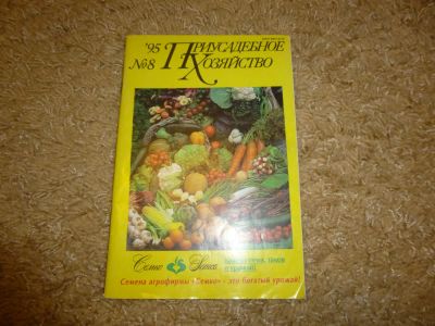 Лот: 3342323. Фото: 1. Приусадебное хозяйство №8 1995... Быт и семья