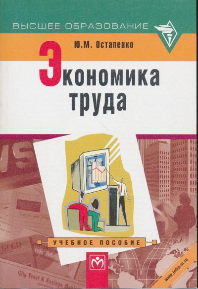 Лот: 6096205. Фото: 1. Остапенко Ю.М. Экономика труда... Для вузов