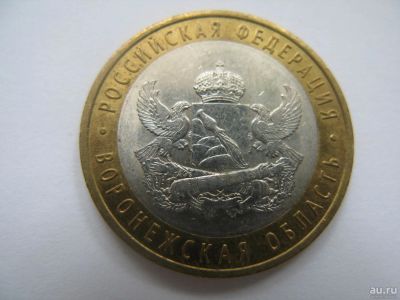 Лот: 9612730. Фото: 1. 10 рублей 2011 года Воронежская... Россия после 1991 года