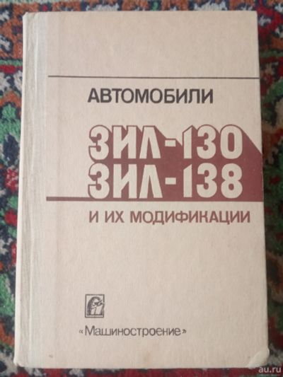 Лот: 17921234. Фото: 1. Автомобили ЗИЛ-130 ЗИЛ-138 и их... Транспорт