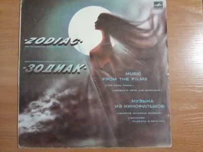 Лот: 12735015. Фото: 1. Виниловая пластинка гр Зодиак... Аудиозаписи