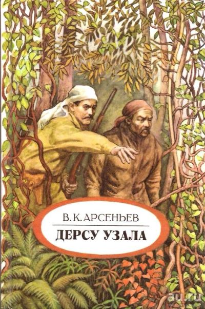 Лот: 15280860. Фото: 1. Арсеньев Владимир - По Уссурийскому... Художественная
