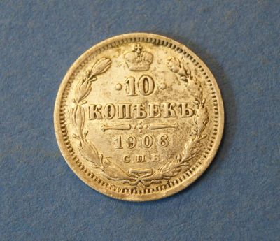 Лот: 4626333. Фото: 1. Монета 10 копеек 1906 год ( №98... Россия до 1917 года