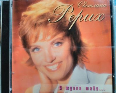 Лот: 11317431. Фото: 1. Светлана Рерих - Я ждала тебя... Аудиозаписи