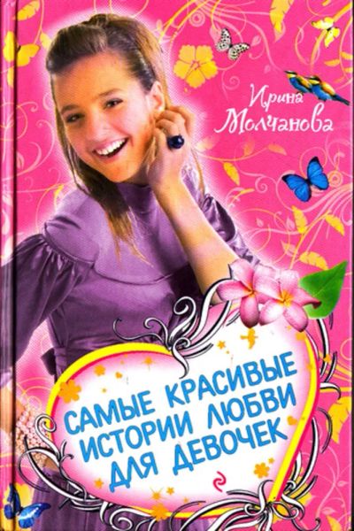 Лот: 23443542. Фото: 1. Самые красивые истории любви для... Художественная для детей