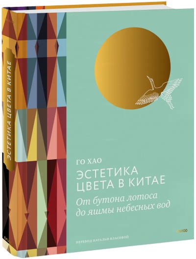 Лот: 24464269. Фото: 1. Эстетика цвета в Китае. Другое (искусство, культура)