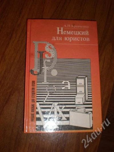 Лот: 694850. Фото: 1. учебное пособие Немецкий для юристов. Для вузов