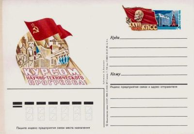 Лот: 19610093. Фото: 1. ПК с ОМ СССР 86-153. XXVII съезд... Марки