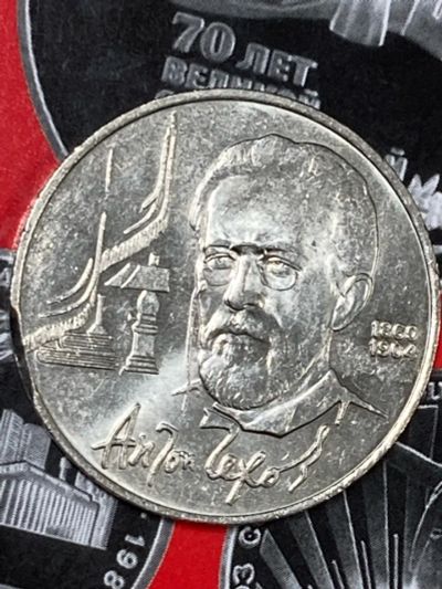 Лот: 25527958. Фото: 1. СССР 1 рубль, 1990 130 лет со... Россия и СССР 1917-1991 года