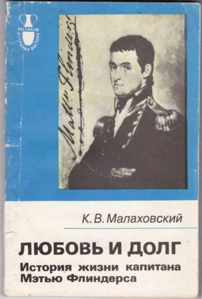 Лот: 23441588. Фото: 1. Любовь и долг. История жизни капитана... Мемуары, биографии