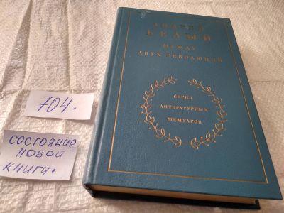 Лот: 19368862. Фото: 1. Андрей Белый. Между двух революций... Мемуары, биографии