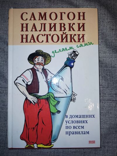 Лот: 25510946. Фото: 1. Самогон, Наливки, настойки. Кулинария