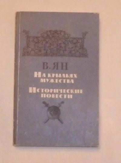 Лот: 4670654. Фото: 1. В. Ян. На крыльях мужества. Исторические... Художественная