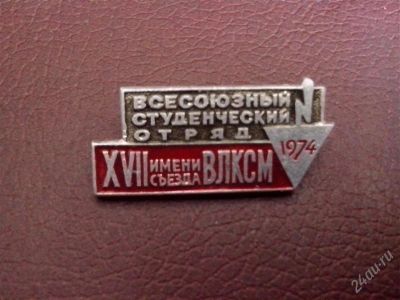 Лот: 2788788. Фото: 1. Студенческие строительные отряды... Сувенирные
