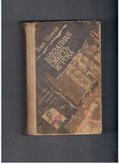 Лот: 10713127. Фото: 1. Внезапная смерть игрока, Ежи Эдигей... Художественная