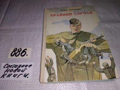 Лот: 13216205. Фото: 1. Туричин И., Крайний случай, Повести... Художественная для детей