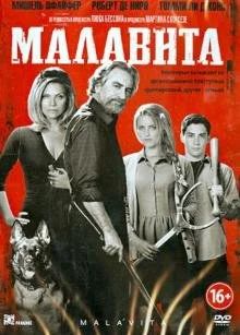 Лот: 17792384. Фото: 1. Малавита DVD. Видеозаписи, фильмы