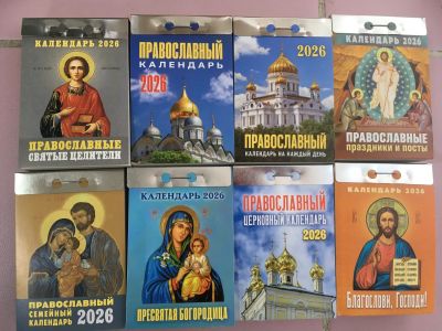 Лот: 25606623. Фото: 1. Православный отрывной календарь... Календари