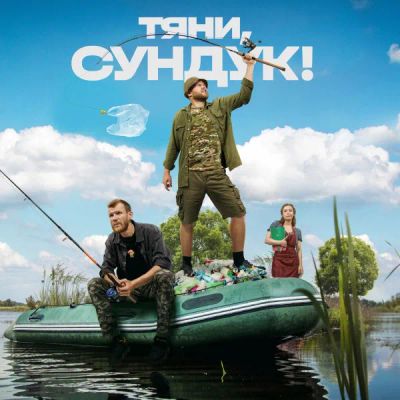 Лот: 24291008. Фото: 1. Тяни, Сундук!. Видеозаписи, фильмы