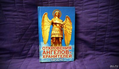 Лот: 8412106. Фото: 1. Откровения Ангелов Хранителей... Религия, оккультизм, эзотерика